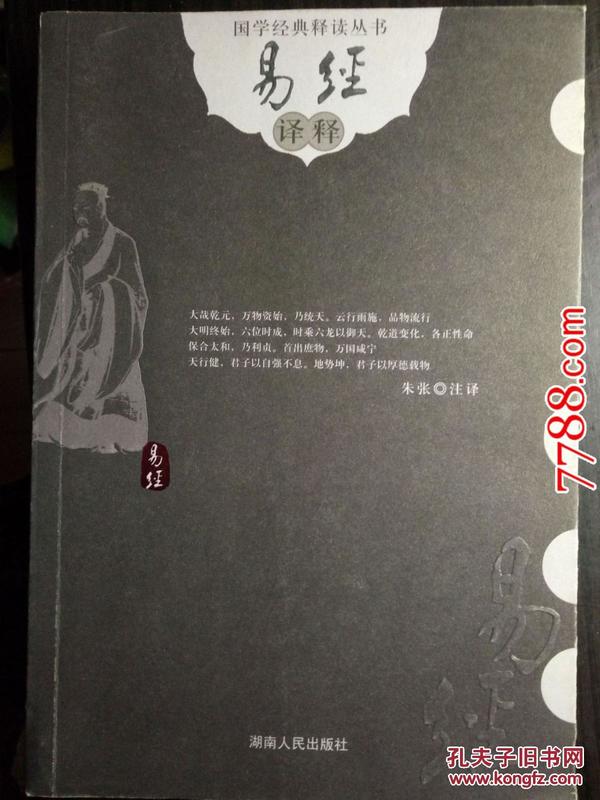 国学经典释读丛书：易经译释 --湖南人民出版社2008年一版一印5000册