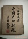 中国户口行政