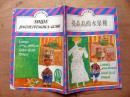 世界精美童话故事 [苏联]《亮晶晶的水果糖》19990年湖南少年儿童出版社 彩色16开插画本