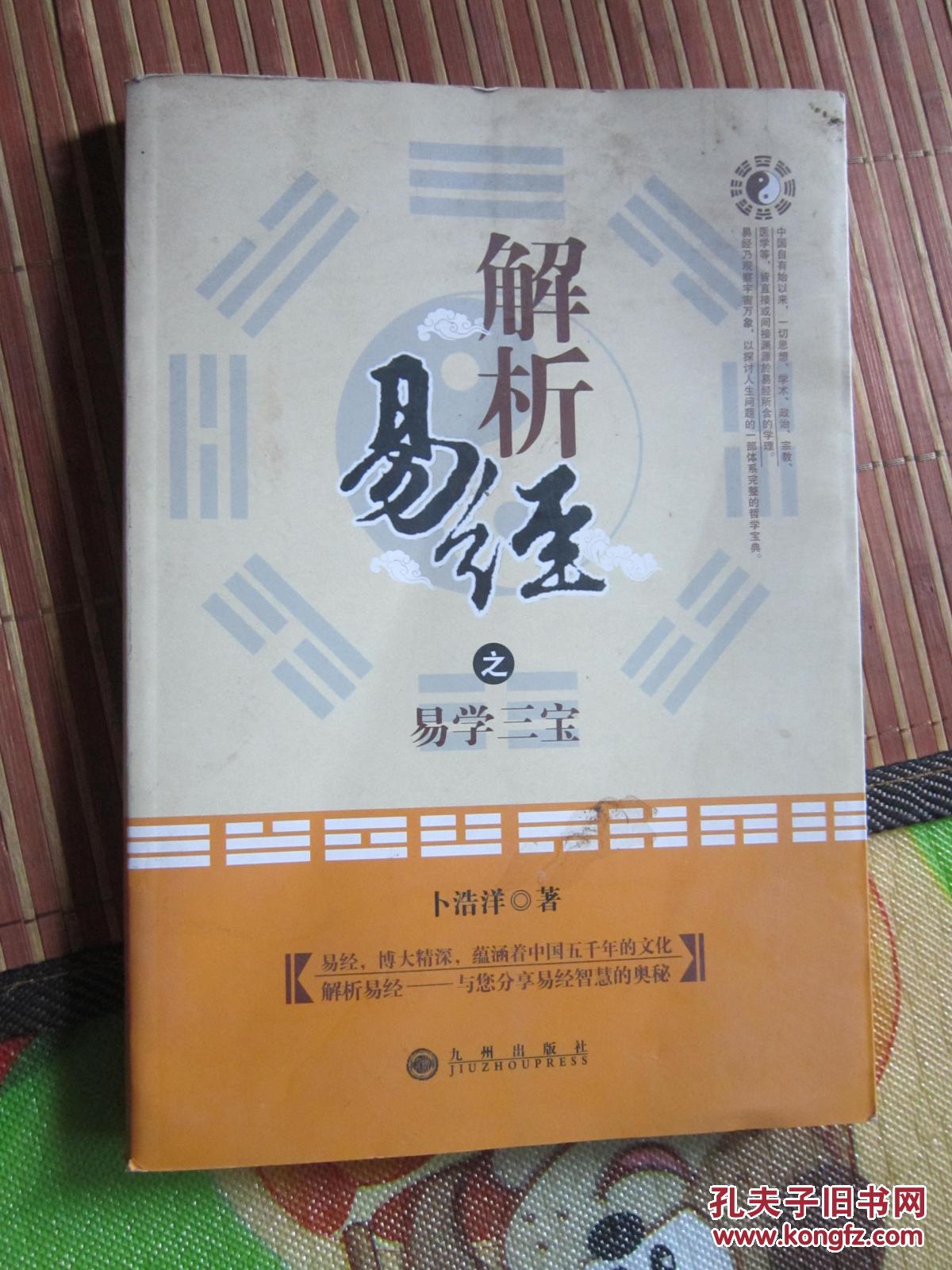 解析易经之易学三宝【8架8格】