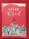毛泽东思想战斗文艺（1967•6—2）