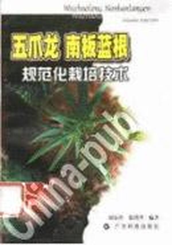 板蓝根种植技术书  五爪龙 南板蓝根规范化栽培技术