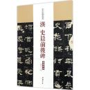 历代名家碑帖经典-汉史晨前后碑 陈钝之主编 超清原帖 释文旁注 中国书店 正版q