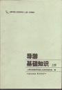 全国导游人员资格考试（上海）系列教材.导游基础知识.上册