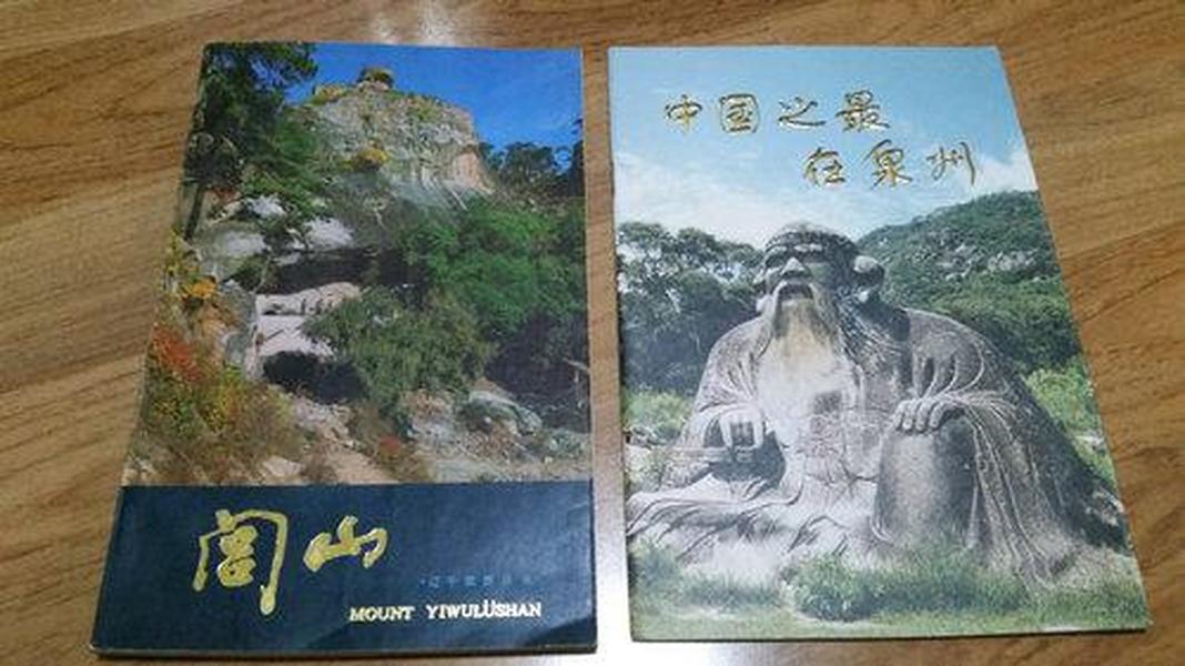 《闾山》《长岛风物》《在建设中的黄河游览区》《中国之最在泉州》《岐山览胜》《古渔阳风物传说》合售