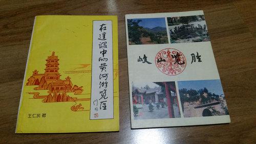 《闾山》《长岛风物》《在建设中的黄河游览区》《中国之最在泉州》《岐山览胜》《古渔阳风物传说》合售