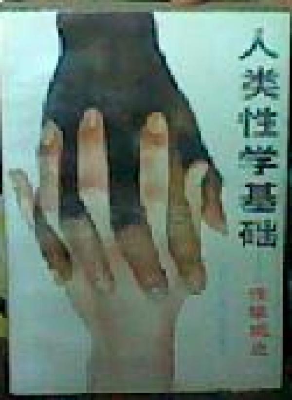 《人类性学基础——性学观止》
