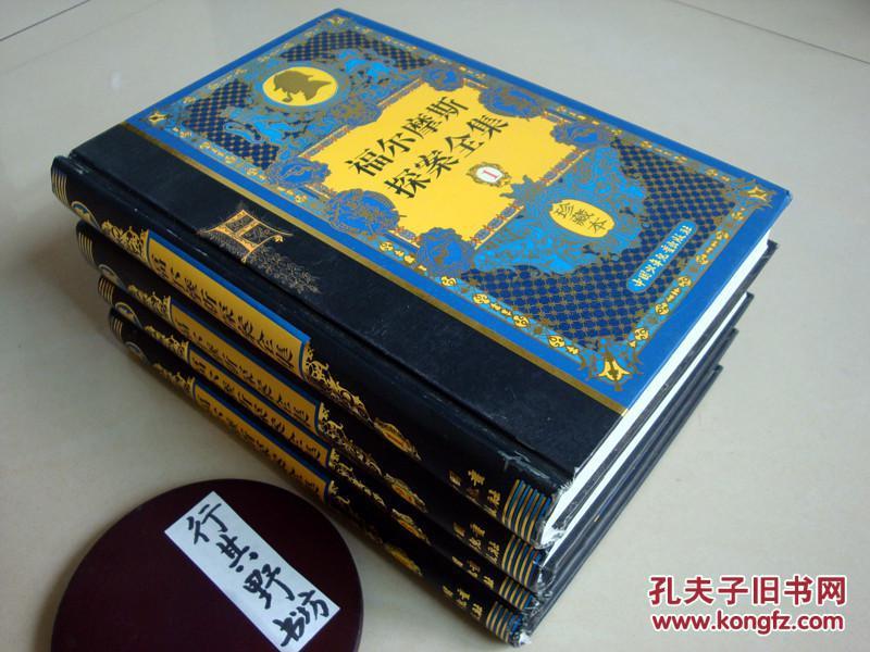 福尔摩斯探案全集珍藏本【血字的研究 四个签名 冒险史 归来记 巴斯克维尔猎犬 恐怖谷 最后的致意以及新探案……】全四册