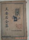 王安石全集    第四册