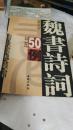 魏书诗词50例