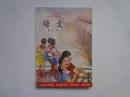 六年制小学课本：语文（第九册）1985年5月安徽一版一印  基本全新未阅本