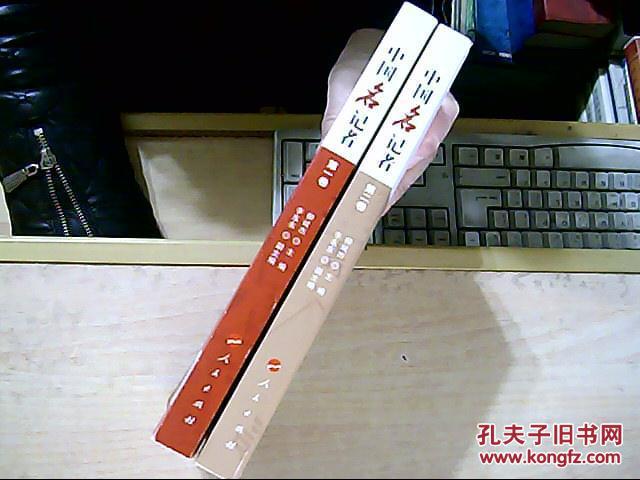 中国名记者（第1、2卷）2本合售