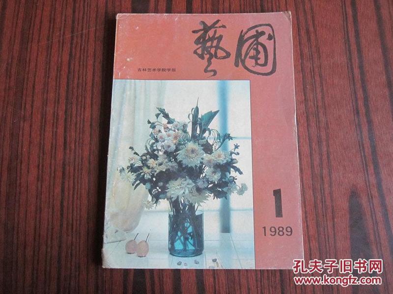 艺园 1989年第1期 吉林艺术学院学报