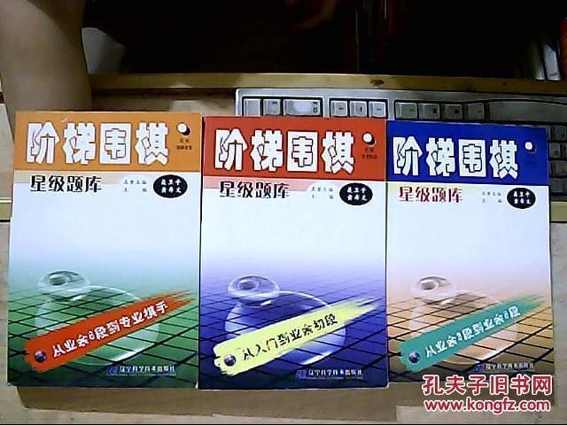 阶梯围棋星级题库：从业余3段到业余6段