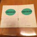 中国现代美文鉴赏（上下册）