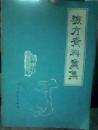验方资料汇集-1960年左右兰州军区总医院