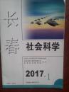 长春社会科学2017年第1期刘举，麻宝斌李国梁张李斌，邵喜武，曲波杨帆《从自由主义到极权主义卢梭天赋人权学说的双重面孔》邱刚，万纪耀韩志君《艺术虚构戏说与臆造》隋滨竹，张缙彦对北满文化兴起与发展的贡献