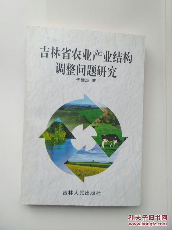 吉林省农业产业结构调整问题研究  作者于德运签名本