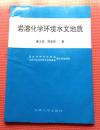 岩溶化学环境水文地质 作者签赠本 仅印500册