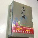 香初上舞限量珍藏版：香初上舞+香初上舞.再上+香初上舞.终上（共3本带原装函套）九功舞系列