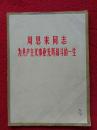 四川省新闻照片特刊—周恩来同志为共产主义事业光辉战斗的一生