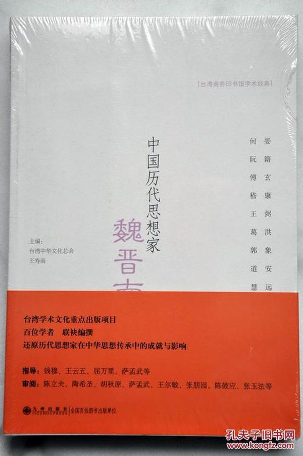 中国历代思想家·魏晋南北朝（台湾中华文化总会、王寿南主编）