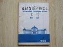 吉林省图书馆学会会刊  1979年第1期 创刊号