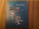 南京市社会科学界联合会 南京市社会科学院年鉴2009