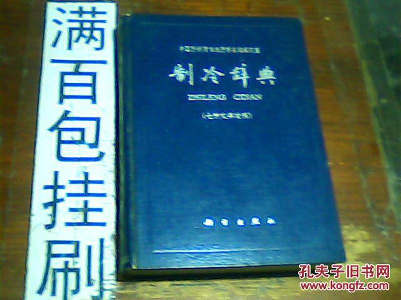 制冷辞典:汉、英、俄、法、德、意七种文字对照