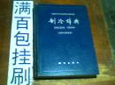 制冷辞典:汉、英、俄、法、德、意七种文字对照