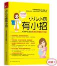 全场任选3本包邮，小儿小病有小招 接诊过100000+宝宝的著名儿科医生，教你用101招小方法，轻松搞定头疼脑热、咳嗽流涕、腹泻便秘、湿疹皮炎等孩子常见健康小问题！免去排队挂号，远离过度治疗