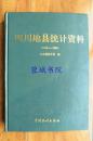 四川地县统计资料（1978-1990）16开精装 91年一版一印 仅印1000册