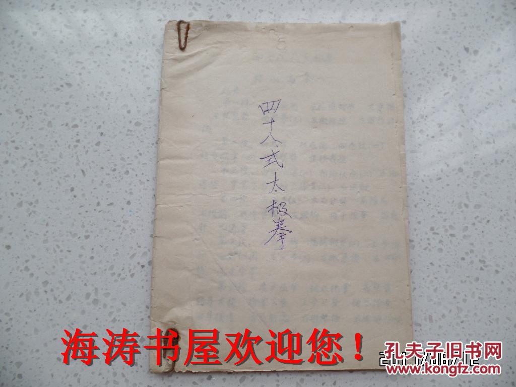 四十八式太极拳（手抄本，字迹优美，图文并茂，只到115图，不全）