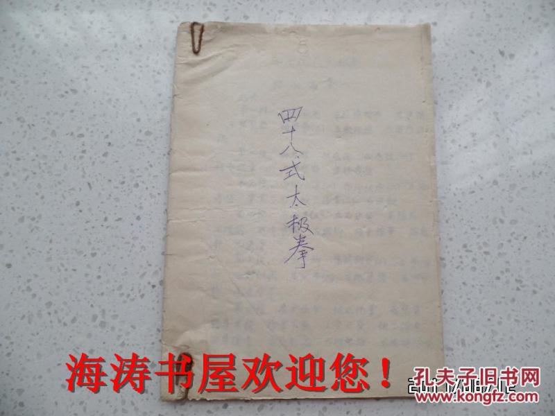 四十八式太极拳（手抄本，字迹优美，图文并茂，只到115图，不全）