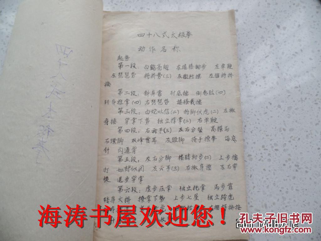 四十八式太极拳（手抄本，字迹优美，图文并茂，只到115图，不全）