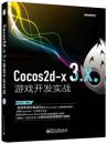 Cocos2D-x 3.X. 游戏开发实战-（无光盘）