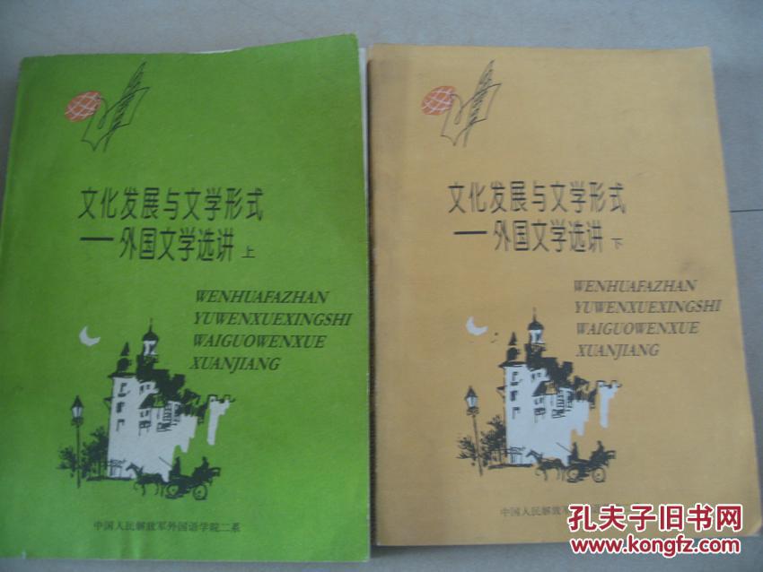 《文化發(fā)展與文學(xué)形式---------外國(guó)文學(xué)選講》上下冊(cè)