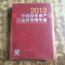 中国国有资产监督管理年鉴.2013（16开精装正版全新没有拆封）