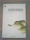 白话国学经典：白话论语读本  2007 一版一印
