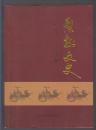 梨树文史（上册）（2011年16开本）
