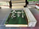 仕事がうまくいく自分の創り方  : モチベーション革命 30の法则 精装本  【日文原版