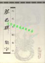 历代名帖集字《胆巴碑集字》程同根 鲍朴主编16开100页