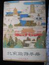 1980年出版的--介绍北京--【【北京旅游手册】】多图片
