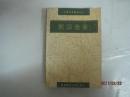 中国医学基本丛书：医宗金鉴精选（1996年5月1版，仅扉页写有名字）（42808）