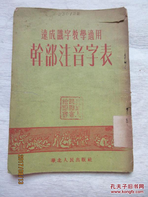 干部注音字表——速成识字教学适用