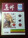 集邮 1993年第10期
