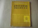 金属材料物理性能测量及研究方法【书内有划线笔记、正版现货】