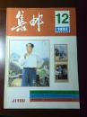 集邮 1993年第12期