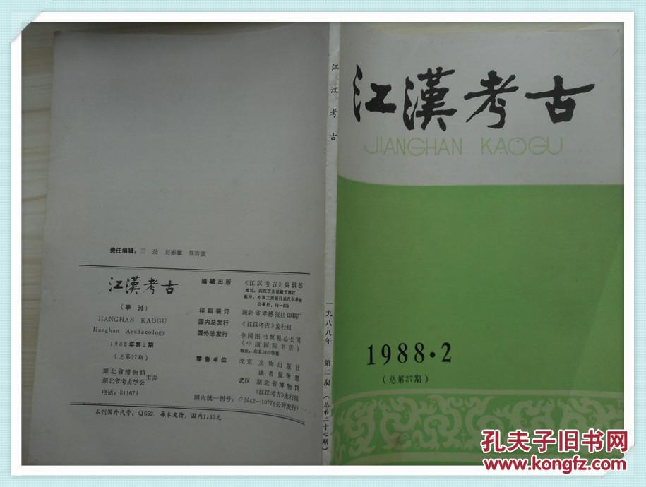 江汉考古1988年2期总第27期(货号:KA柜5) (图)