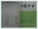 江汉考古1988年2期总第27期(货号:KA柜5) (图)